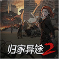 归家异途2（手游）