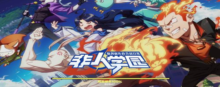 非人学园版本大全