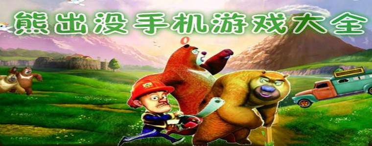熊出没系列游戏合集
