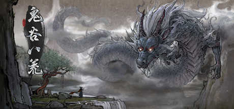 鬼谷八荒手机版