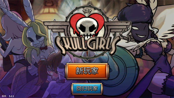 骷髅女孩版本大全