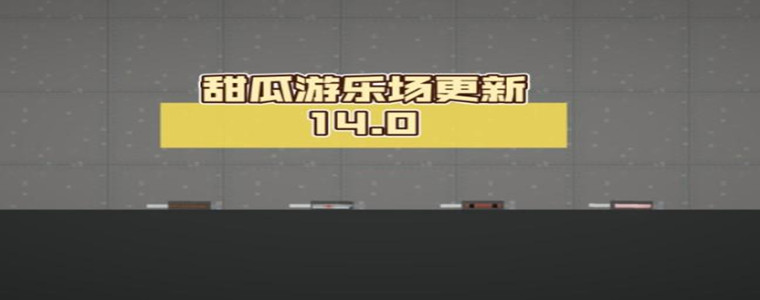 甜瓜游乐场14.0版本大全