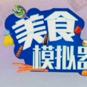 美食模拟器(Bacon)