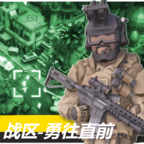 战区勇往直前