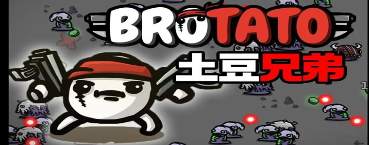 2023最新土豆兄弟版本合集