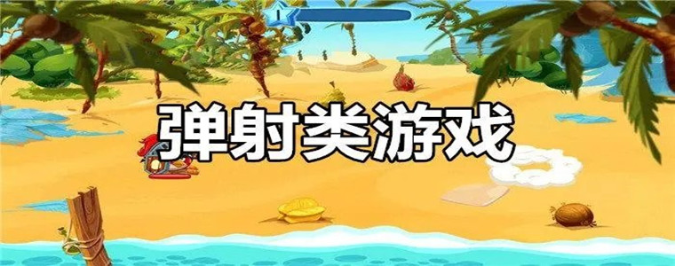 弹射类游戏大全