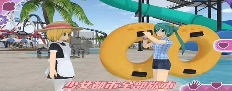 少女都市游戏版本大全