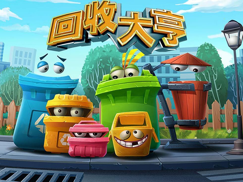 关于垃圾回收的游戏