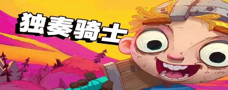 独奏骑士手游版本合集