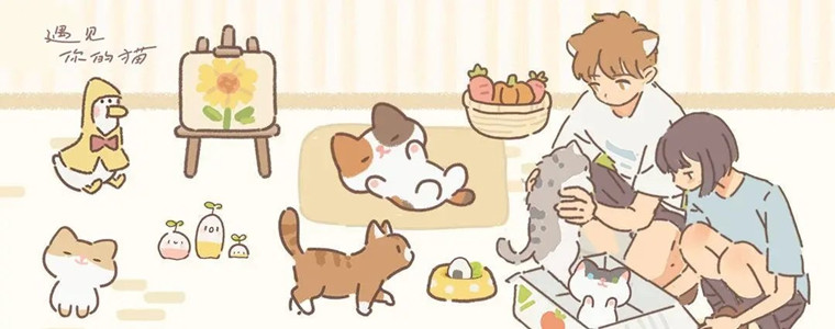 遇见你的猫国际版手游大全