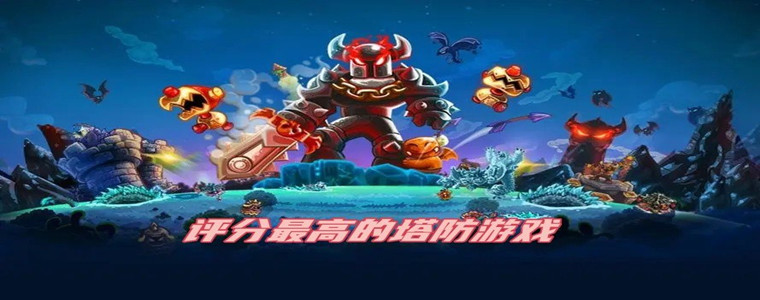 评分最高的塔防游戏大全