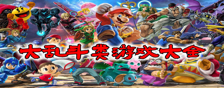 大乱斗类型游戏合集