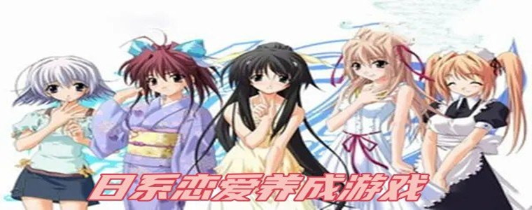 日系恋爱养成游戏大全