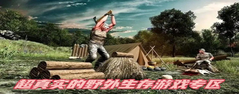 超真实的野外生存游戏合集