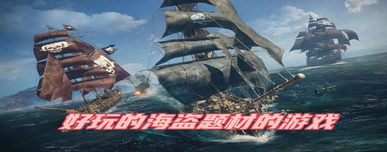 好玩的海盗题材游戏版本合集