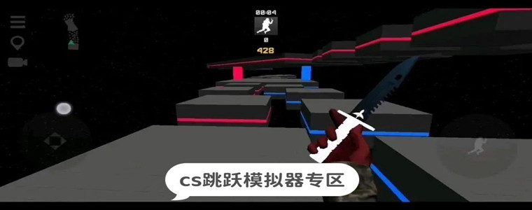 cs跳跃模拟器版本大全