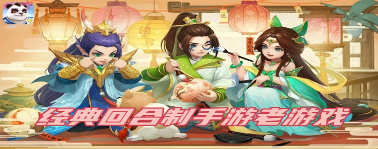 经典回合制手游老游戏大全