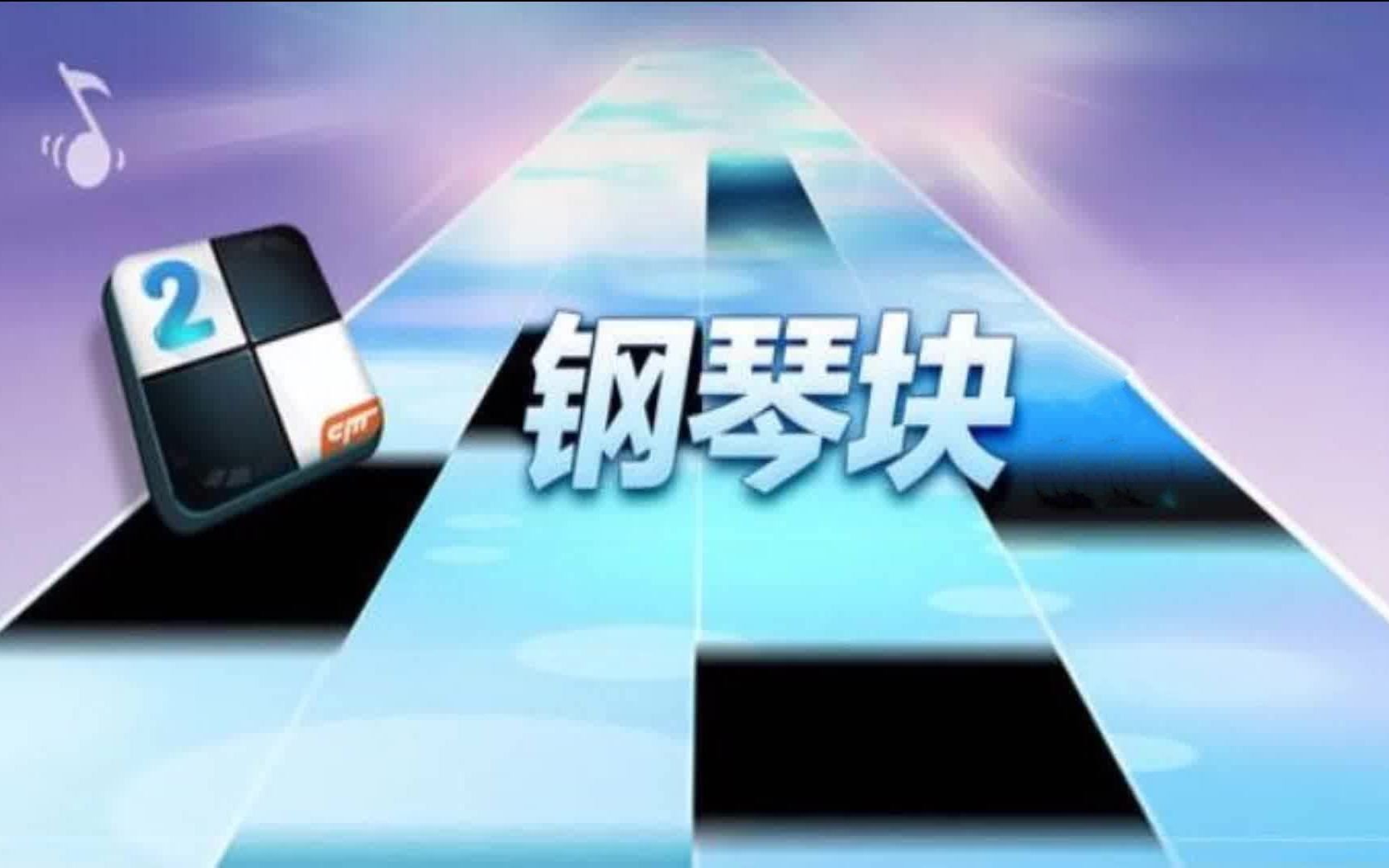 钢琴块系列游戏合集