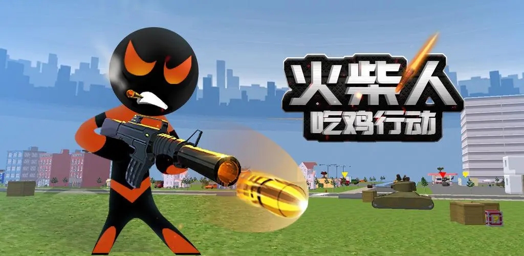 火柴人吃鸡游戏大全