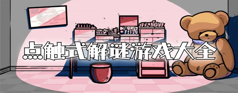 点触式解谜游戏大全