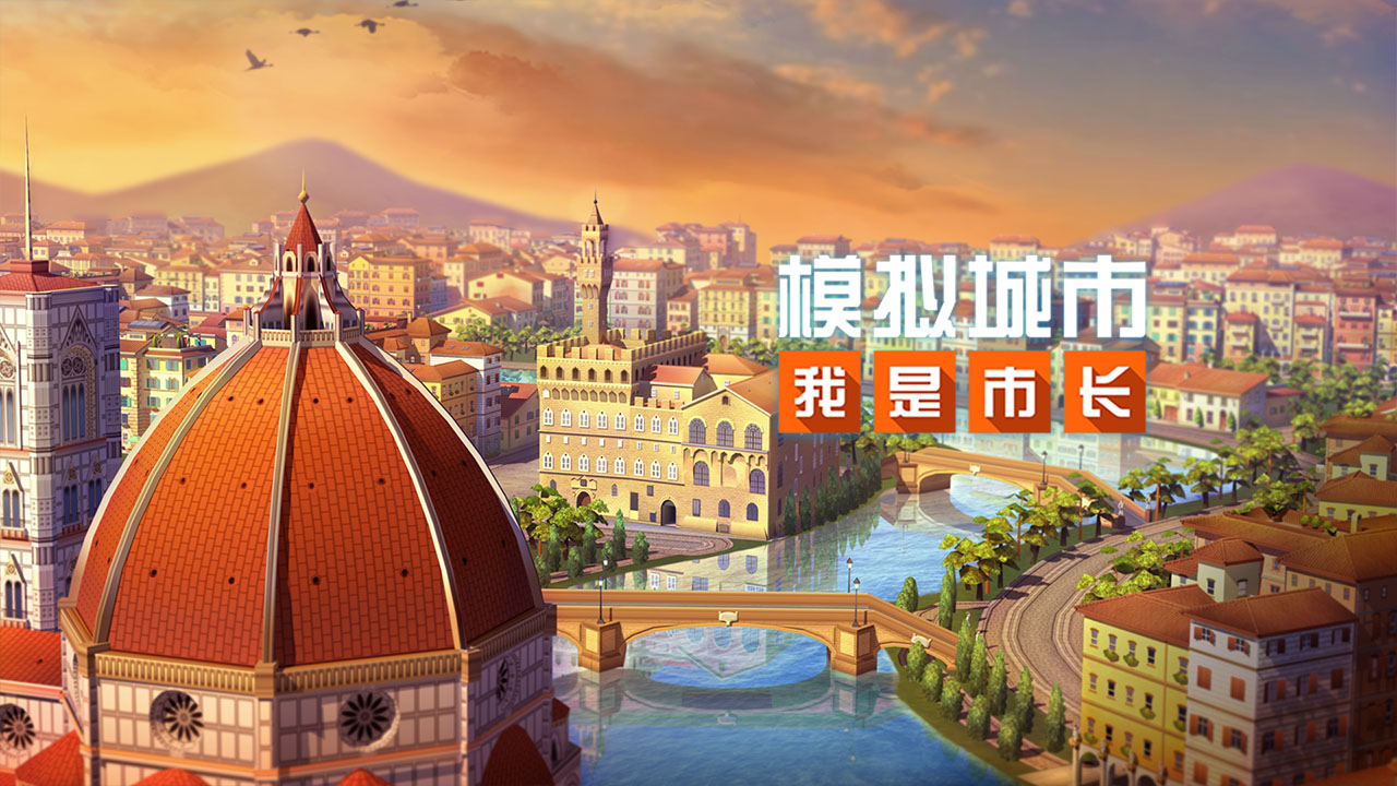模拟城市我是市长最新版