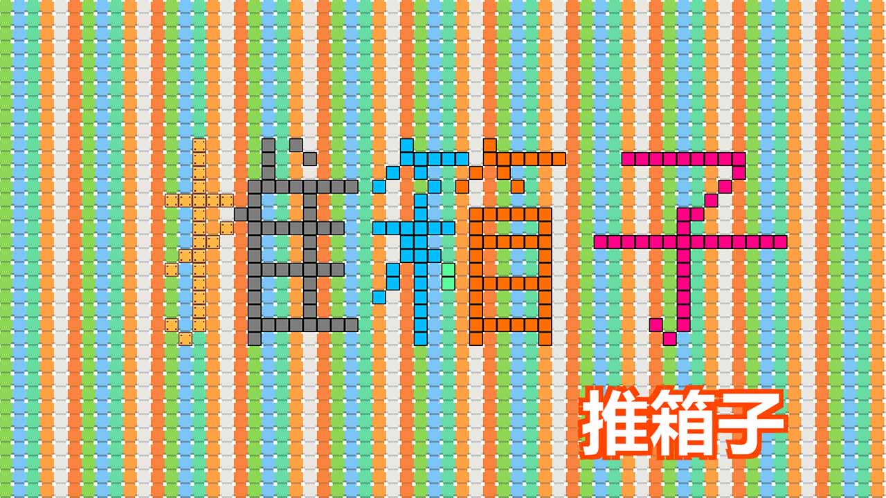 经典推箱子小游戏大全