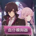 中式奇谈血仆模拟器