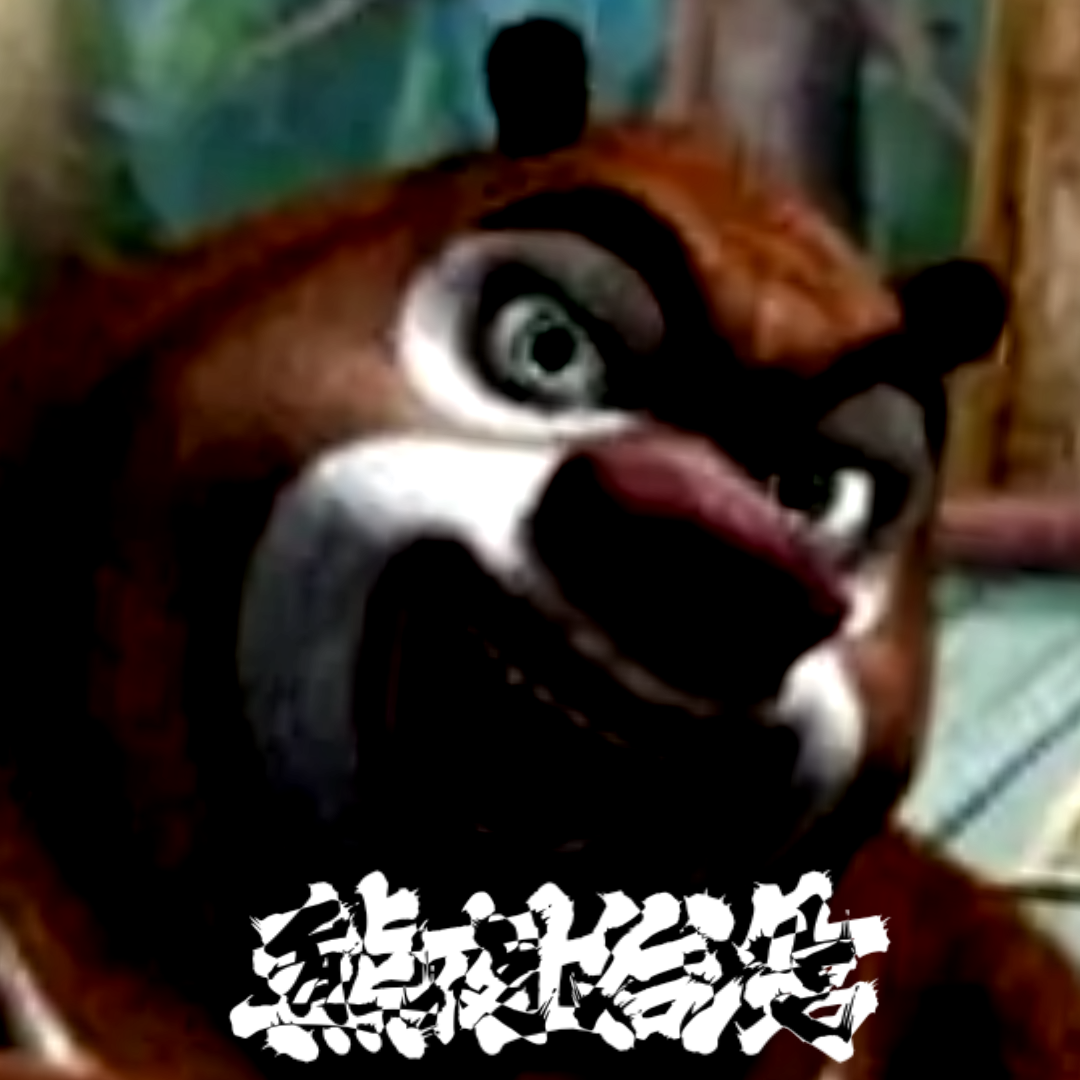 熊出没游戏大全