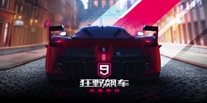 狂野飙车系列游戏