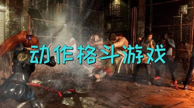 动作格斗游戏合集