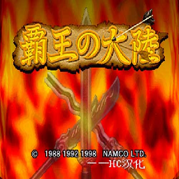 三国志2霸王的大陆（中文版）