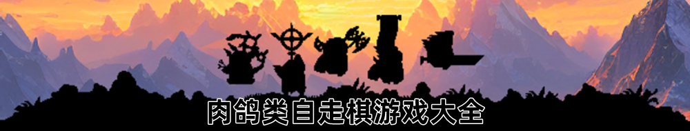 肉鸽类自走棋游戏