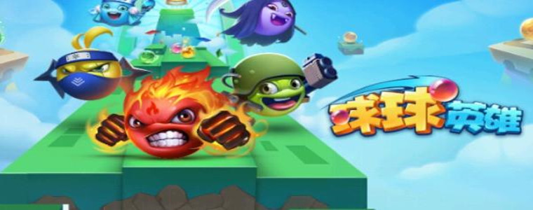 球球英雄版本大全