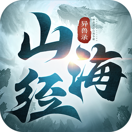 山海经异兽录（手游）