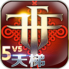 自由之战单机版（手游）