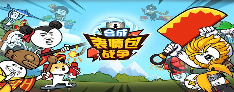 表情包战争游戏版本大全