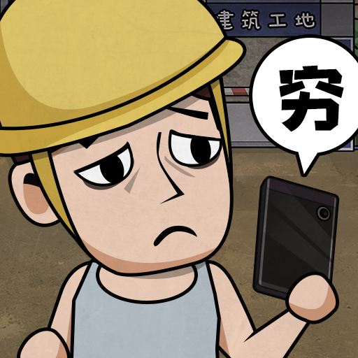 打工生活模拟器（中文版）