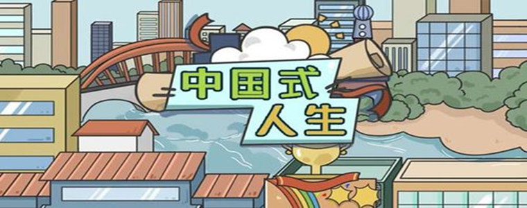 中国式人生版本大全