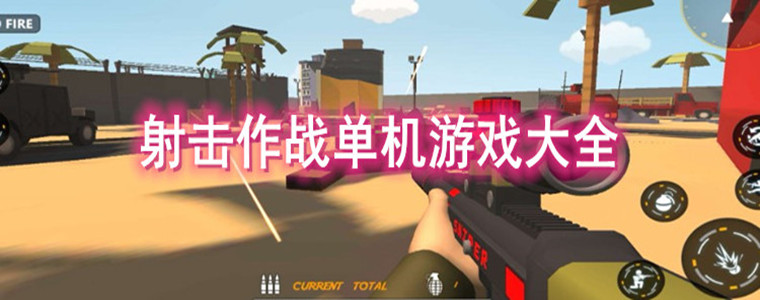射击作战单机游戏大全