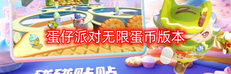 蛋仔派对无限蛋币版本大全