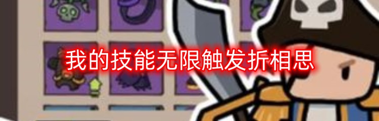 我的技能无限触发游戏版本大全