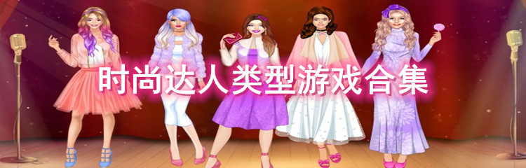 时尚达人类型游戏合集
