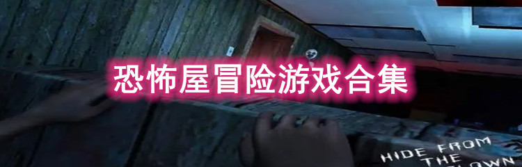 恐怖屋冒险游戏合集