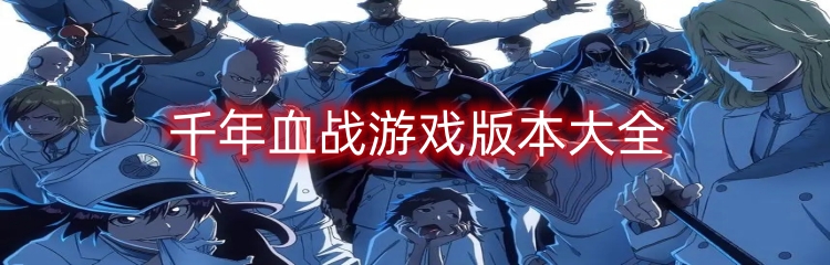 千年血战游戏版本大全
