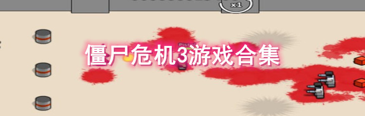 僵尸危机3游戏合集