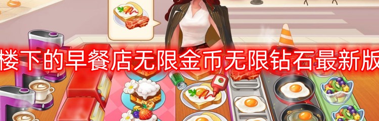 楼下的早餐店游戏版本大全