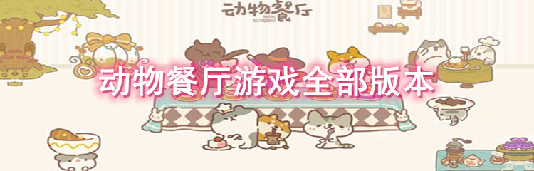动物餐厅游戏全部版本