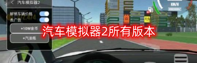 汽车模拟器2所有版本大全
