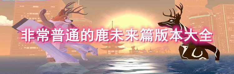 非常普通的鹿未来篇版本大全