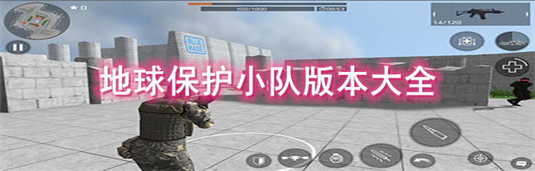 地球保护小队版本大全